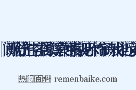 阆风舒先生客居棠溪袁仲素家见示竹帘诗戏作近义词是什么意思的图片